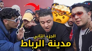 راب الشوارع الرباط/تمارة تلاقينا (Klass A , Ljasos ,Mol mic ,Kafline ) 🤯الجزء 2