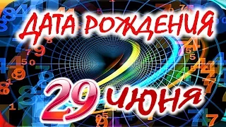 ДАТА РОЖДЕНИЯ 29 ИЮНЯ🍸СУДЬБА, ХАРАКТЕР И ЗДОРОВЬЕ ТАЙНА ДНЯ РОЖДЕНИЯ