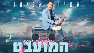 אמיר אליהו - המועבט