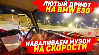 Наваливаем Музон На Скорости. Проблемы с Москвичом. Лютый Дрифт на BMW E30.