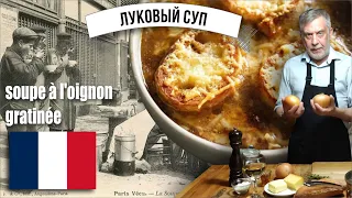 Знаменитый французский луковый суп как в Парижских бистро!  ☆ Soupe à l'oignon gratinée