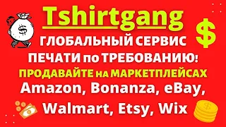 Tshirtgang - Сервис Печати по Требованию / Бизнес на Amazon, eBay, Etsy, Shopify, Wish, WooCommerce💰