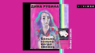 ДИНА РУБИНА «БОЛЬНО ТОЛЬКО КОГДА СМЕЮСЬ» | #аудиокнига фрагмент