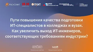 Конференция "Перезагрузка трендов в сфере ИТ-образования".15 декабря 2021. Панельная дискуссия №2