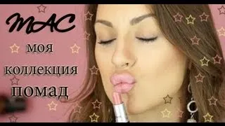 мои ПОМАДЫ от MAC - коллекция моих помад BlushSupreme