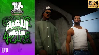 تختيم سان اندرياس النسخة النهائية  (مترجم عربي) [ GTA SAN ANDREAS DEFINITIVE EDITION FULL GAME