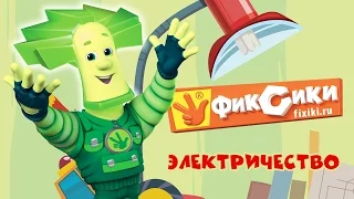 Фиксики - Электричество (все серии подряд) / Fixiki - cartoons for kids