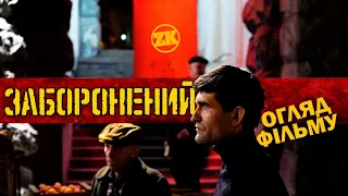 "ЗАБОРОНЕНИЙ" - ВИЯВ ПОВАГИ ВАСИЛЮ СТУСУ?! ОГЛЯД ФІЛЬМУ