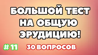 ТЕСТ НА ОБЩУЮ ЭРУДИЦИЮ #11