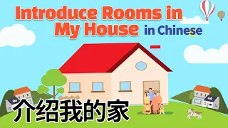 Introduce Rooms in My House in Chinese | 学中文—介绍我的家 |  Talk About Apartment/House/Home in Mandarin