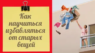 Как научиться избавляться от старых вещей