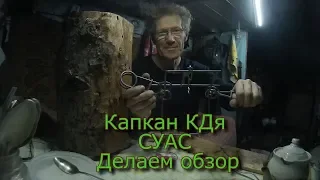 Капкан КДя СУАС Делаем обзор