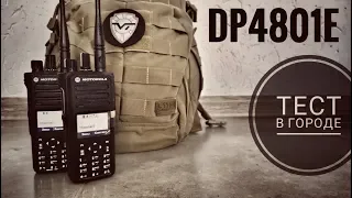 Тест радиостанций Motorola DP4801E в городе