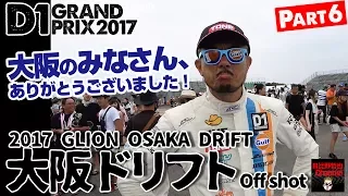 2017 D1 Rd.4 & Ex "OSAKA DRIFT" Part.6