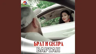 Брат и сестра