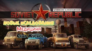 Workers & Resources: Soviet Republic Стрим #1  Смотрим Обновление.