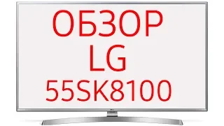 Обзор телевизора LG 55SK8100 (55SK8100PLA) Ultra HD 4K LED, Nano Cell, WebOS 4.0, HDR, Dolby Vision