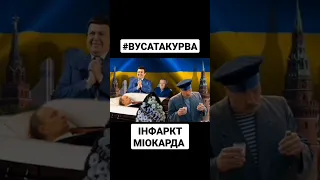 Путін здох! Відспівують Кобзон і Жириновський 🤭 #shorts