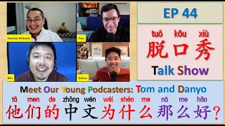 中文脱口秀 [44]: Meet Our Young Podcasters: Tom and Danyo | 他们的中文为什么那么好？!