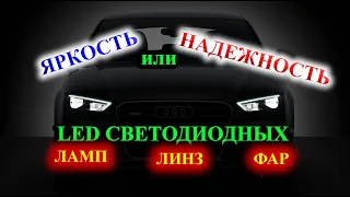 НАДЕЖНОСТЬ или ЯРКОСТЬ СВЕТОДИОДНЫХ LED ЛАМП, ЛИНЗ, ФАР // В ЧЕМ РАЗНИЦА и ПОДВОХ ПРОИЗВОДИТЕЛЕЙ ?