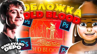 ОБЛОЖКА ДЛЯ BOULEVARD DEPO — OLD BLOOD в ФОТОШОПЕ // PHOTOSHOP