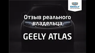 Geely Atlas отзыв реального владельца о кроссовере