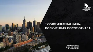 Туристическая виза, полученная после отказа