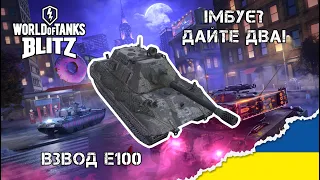 В два кулака | E100 | WoT Blitz