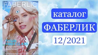 Каталог ФАБЕРЛИК 12 2021 Смотрим Вместе