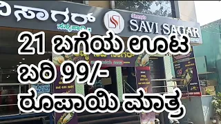 21 VARIETIES UNLIMITED LUNCH  ONLY 99/- RUPEES||21 ಬಗೆಯ ಊಟ ಕೇವಲ 99/- ರೂಪಾಯಿ ಮಾತ್ರ||HOTEL SAVI SAGAR