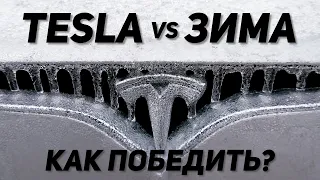 Tesla зимой / Что обязательно поломает твою Теслу? / Как проезжать больше? / Лайфхаки и секреты