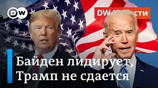 Кто же на самом деле выиграл выборы в США: Байден лидирует, Трамп не сдается. DW Новости (05.11.20)