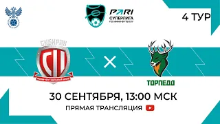 Сибиряк — Торпедо | 4 тур, 2 матч | 30.09.2023
