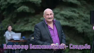 Владимир Бажиновский  - Свадьба