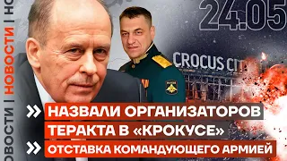 ❗️ НОВОСТИ | НАЗВАЛИ ОРГАНИЗАТОРОВ ТЕРАКТА В «КРОКУСЕ» | ОТСТАВКА КОМАНДУЮЩЕГО АРМИЕЙ