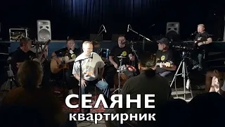 Селяне - квартирник 11.07.2021