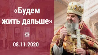 «Будем жить дальше» ПРОПОВЕДЬ  08.11.20 о. Андрея Лемешонка после литургии в воскресенье