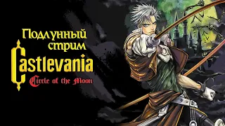 Подлунный стрим Castlevania: Circle of the Moon #4