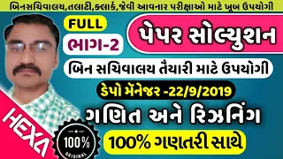 Depot manager Paper Solution|ડેપો મેનેજર પેપર સોલ્યુશન|22-9-2019|GSCSCL|ભાગ-2|hexamaths