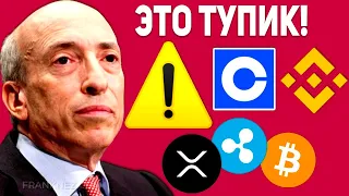 ЧТО ТОЛЬКО ЧТО СДЕЛАЛА SEC!? RIPPLE ПОСТАВИЛ В ПОЛНЫЙ ТУПИК ГИГАНТА! XRP ВЗРЫВ В ТЕЧЕНИЕ ДВУХ НЕДЕЛЬ