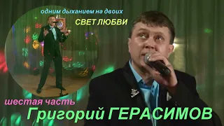 Григорий ГЕРАСИМОВ (концерт "Свет любви", посвящённый в честь 45-летия) - ШЕСТАЯ ЧАСТЬ