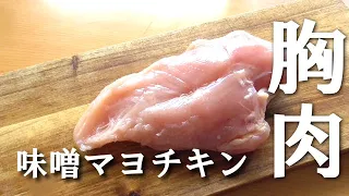 むね肉レシピ♪【味噌マヨチキン】ご飯がすすむ！冷めても美味しいよ