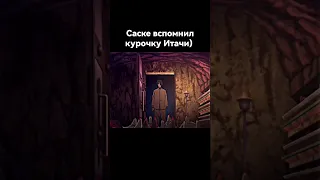 Саске вспомнил курочку 🐔 Итачи) #shorts #аниме #боруто