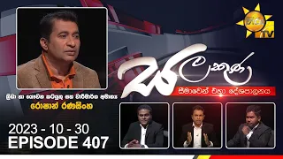 Hiru TV Salakuna Live | Roshan Ranasinghe | Episode 407 | 2023-10-30 | Hiru News