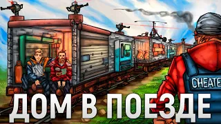 ДОМ В ПОЕЗДЕ! Заказал ЧИТЕРА для охраны моего дома ОТ ЧИТЕРОВ в игре Rust/Раст