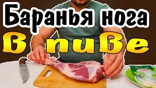 Запеченная Баранья нога в пиве.Розогрыш 1000.Божественный рецепт.ENG SUB