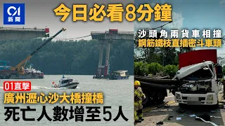 #今日新聞  香港｜ 01直擊廣州瀝心沙大橋撞橋現場｜沙頭角公路車禍  鋼筋鐵枝直插密斗車頭｜01新聞｜廣州｜瀝心沙｜夏寶龍｜公屋｜廣福道車禍｜啟德｜2024年2月22日 #hongkongnews