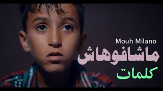 موح ميلانو - ماشافوهاش - كلمات (Official Music Video +Lyrics) Milano- Machafohach