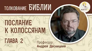 Послание к Колоссянам. Глава 2. Андрей Десницкий. Библейский портал