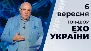 Ток-шоу "Ехо України" Матвія Ганапольського від 6 вересня 2019